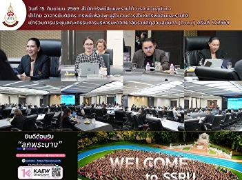 On September 15, 2026, the Bureau of
Assets and Income, led by Mr.
Napatsakorn Sapfuangfu, Director of the
Bureau, attended the 9/2026 meeting of
the Suan Sunandha Rajabhat University
Executive Committee.