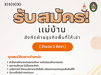 เปิดรับสมัครงาน!
ร่วมเป็นส่วนหนึ่งกับสำนักทรัพย์สินและรายได้
มหาวิทยาลัยราชภัฏสวนสุนันทา
รับสมัครบุคลากร ตำแหน่ง “แม่บ้าน”