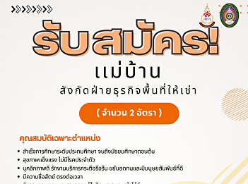 Job Opening! Join the Office of Assets
and Income, Suan Sunandha Rajabhat
University. Recruiting for the position
of 
