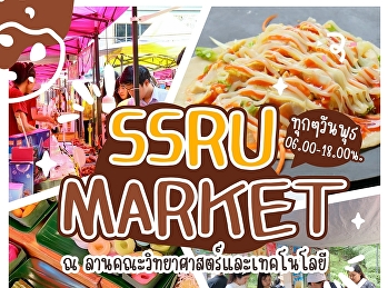 วันพุธทั้งที…ต้องมีอะไรดี ๆ
ให้เดินช้อปกันหน่อย!
แวะมาเติมความอร่อยและความสนุกกันที่
**SSRU MARKET**
ตลาดนัดประจำวันพุธของชาวสวนสุนันทา