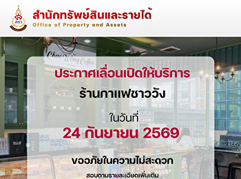 ประกาศเลื่อนเปิดให้บริการ
“ร้านกาแฟชาววัง”ร้านกาแฟชาววัง