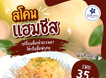 สายชีสต้องลอง! “สโคนแฮมชีส” หอม นุ่ม
ฟินทุกคำ