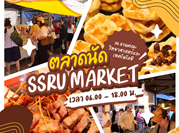 มื้อไหนก็แวะมาได้ SSRU MARKET
ตลาดนัดวันพุธที่ชวนทุกคนมาอิ่ม อร่อย
และเดินช้อปกันได้ตลอดวัน