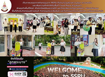เก็บภาพบรรยากาศกิจกรรมจาก PEPSI
ที่เข้ามาร่วมสร้างความสนุก ความสดชื่น
และเพิ่มความคึกคักให้กับพื้นที่ Food
Plaza สวนสุนันทา