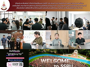 ฝ่ายประชาสัมพันธ์
สำนักทรัพย์สินและรายได้
ประสานความร่วมมือกับทางคณะวิทยาศาสตร์และเทคโนโลยี
สาขาวิชาการจัดการนวัตกรรมดิจิทัลและคอนเทนท์
