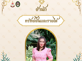 สำนักทรัพย์สินและรายได้
ขอเชิญชวนเข้าร่วมกิจกรรมการแต่งกายผ้าไทย
