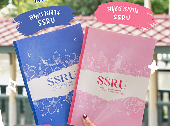 สายจด สายเรียน สายแพลน ต้องมีแล้วปะ!
สมุด SSRU มาแล้ว