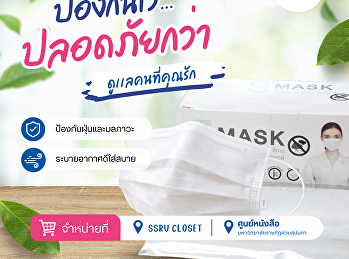น้ำท่วมคืออุทกภัย...
แต่ถ้าอยากได้การปกป้องแบบปลอดภัย ต้องแมส
SSRU เท่านั้น!