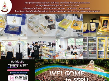 ครบทุกไอเทมของชาวสวนสุนันทา ที่
“ร้านศูนย์หนังสือสวนสุนันทา และ ร้าน
ssru closet”