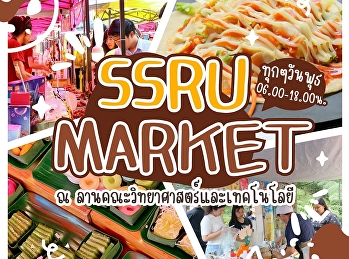 ฟ้าเปิดแล้ว...แดดใสๆ แบบนี้
ต้องออกมาเดินช้อปกันหน่อย!  วันพุธสดใส
แวะมาเติมพลังความอร่อยและความสนุกกันที่
SSRU MARKET
ตลาดนัดสุดฮิตของชาวสวนสุนันทา