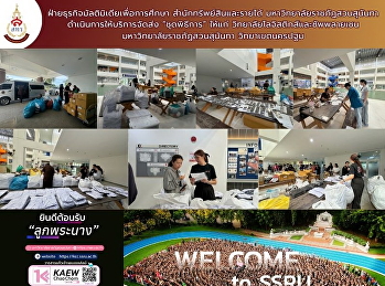 ฝ่ายธุรกิจมัลติมิเดียเพื่อการศึกษา
สำนักทรัพย์สินและรายได้
มหาวิทยาลัยราชภัฏสวนสุนันทา
ดำเนินการให้บริการจัดส่ง “ชุดพิธีการ”
ให้แก่คณะโลจิสติกส์
มหาวิทยาลัยราชภัฏสวนสุนันทา
วิทยาเขตนครปฐม