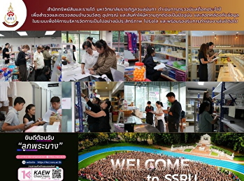 สำนักทรัพย์สินและรายได้
มหาวิทยาลัยราชภัฏสวนสุนันทา
ดำเนินการตรวจนับสต็อกประจำปี