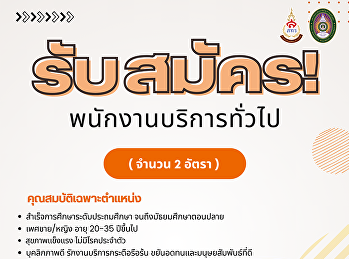 รับสมัครงาน พนักงานบริการทั่วไป จำนวน 2
อัตรา