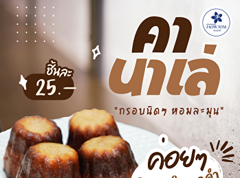 กรอบนิด ๆ หอมละมุนทุกคำ  พบกับ คานาเล่
(Canelé) ขนมชิ้นพอดีคำ ที่ด้านนอกกรอบหอม
ด้านในนุ่มละมุน
กินคู่กาแฟหรือชาเข้ากันสุด ๆ