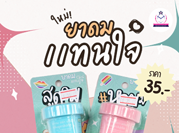 สดชื่นได้ทุกที่ กับ “ยาดมแทนใจ”
ไอเทมน่ารักที่ทั้งพกง่าย ใช้สะดวก
และช่วยเติมความสดชื่นระหว่างวัน