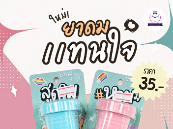 Stay refreshed anywhere with the
“Than-Jai” (Heartfelt) Inhaler! This
adorable item is easy to carry,
convenient to use, and perfect for a
quick pick-me-up throughout the day.