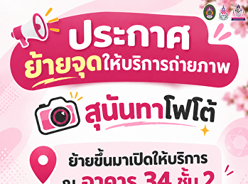 ประกาศย้ายจุดให้บริการ “สุนันทาโฟโต้”
ชั่วคราว