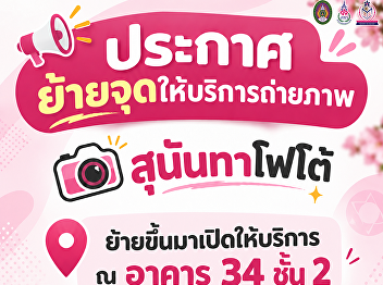 Notice: Temporary Relocation of
“Sunandha Photo” Service Point