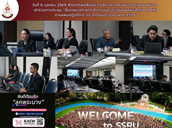 สำนักทรัพย์สินและรายได้ มรภ.สวนสุนันทา
ร่วมประชุมชี้แจงแนวทางการติดตามและประเมินผลลัพธ์สำคัญ
(OKR) ประจำปีงบประมาณ พ.ศ. 2570