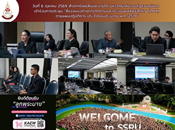 The Bureau of Assets and Income at Suan
Sunandha Rajabhat University
participated in a meeting to clarify
guidelines for monitoring and evaluating
Objectives and Key Results (OKRs) for
the 2027 fiscal year.
