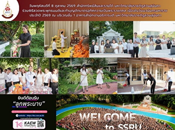 ผู้บริหารและบุคลากร
สำนักทรัพย์สินและรายได้
ร่วมน้อมรำลึกในพระมหากรุณาธิคุณ
เนื่องในวันนวมินทรมหาราช ประจำปี 2569