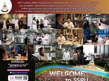 สำนักทรัพย์สินและรายได้ มรภ.สวนสุนันทา
ศึกษาดูงานด้านการบริหารจัดการครัวและอาหารในธุรกิจโรงแรม