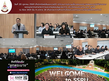 วันที่ 20 ตุลาคม 2569
สำนักทรัพย์สินและรายได้
เข้าร่วมการประชุมชี้แจงแบบประเมินผลการปฏิบัติราชการ
ของบุคลากรสายวิชาการและสายสนับสนุนวิชาการ
ประจำปีงบประมาณ พ.ศ. 2570