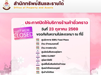 ประกาศปิดให้บริการร้านค้าชั่วคราว
สำนักทรัพย์สินและรายได้
มหาวิทยาลัยราชภัฏสวนสุนันทา
ขอแจ้งปิดให้บริการร้านค้าและพื้นที่ให้บริการบางส่วนเป็นการชั่วคราว
ในวันที่ 23 ตุลาคม 2569